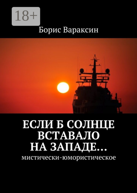 Если б солнце вставало на западе…. Мистически-юмористическое