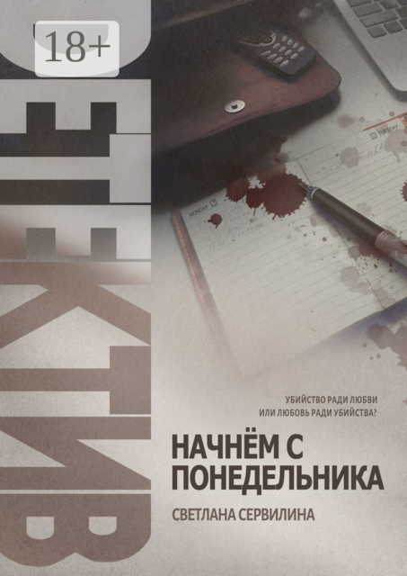 НАЧНЁМ С ПОНЕДЕЛЬНИКА, СВЕТЛАНА СЕРВИЛИНА