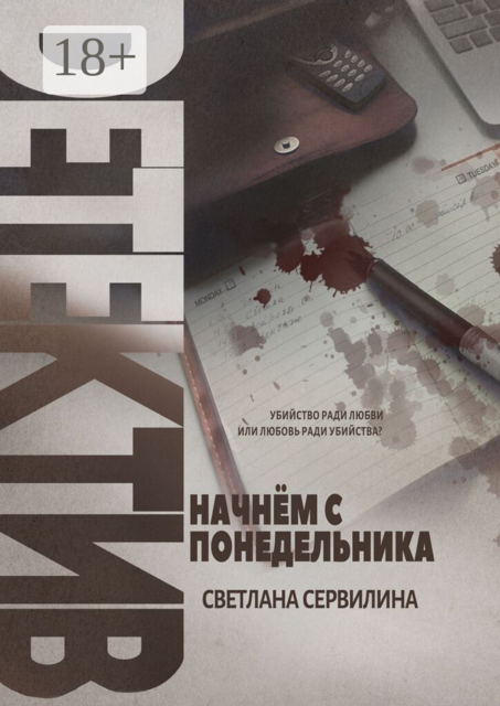 Начнём с понедельника