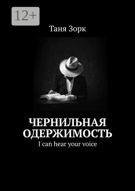 Чернильная одержимость. I can hear your voice