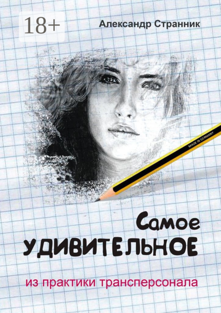 Самое удивительное из практики трансперсонала