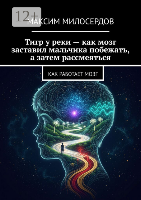 Тигр у реки — как мозг заставил мальчика побежать, а затем рассмеяться. Как работает мозг