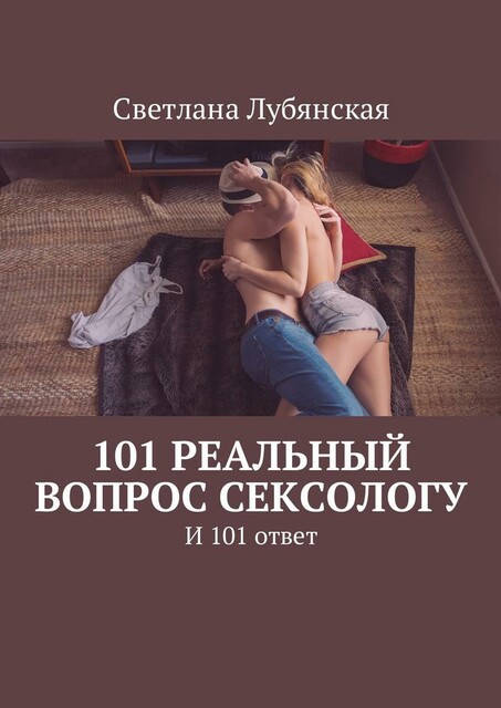 101 реальный вопрос сексологу. И 101 ответ