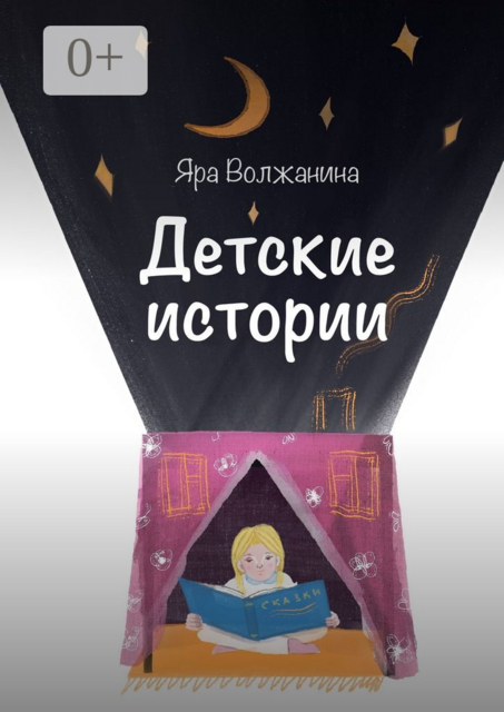 Детские истории, Яра Волжанина