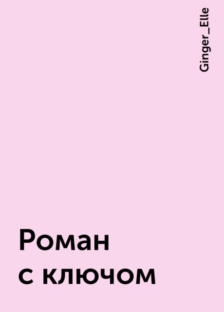 Роман с ключом