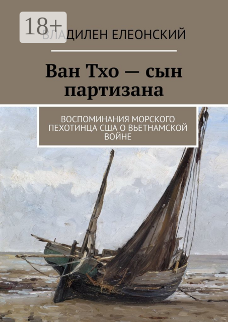 Ван Тхо – сын партизана. Воспоминания морского пехотинца США о вьетнамской войне, Владилен Елеонский
