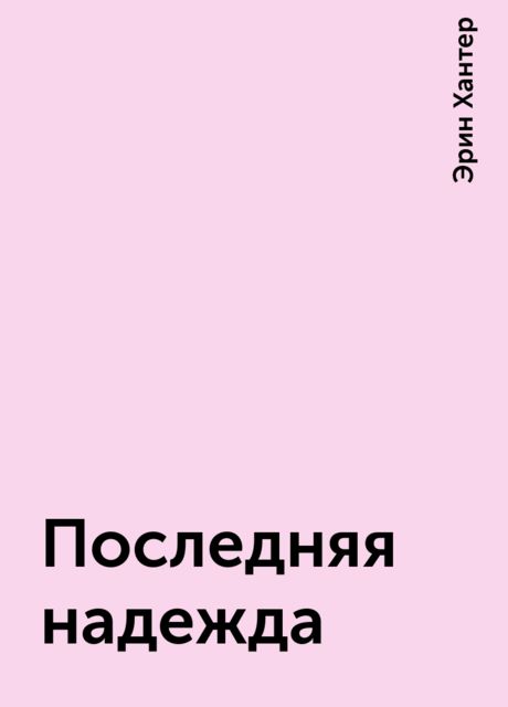 Последняя надежда