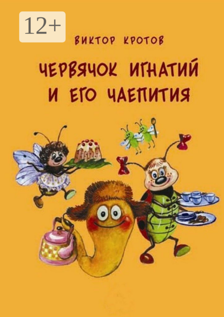 Червячок Игнатий и его чаепития. 20 сказочных историй, Виктор Кротов