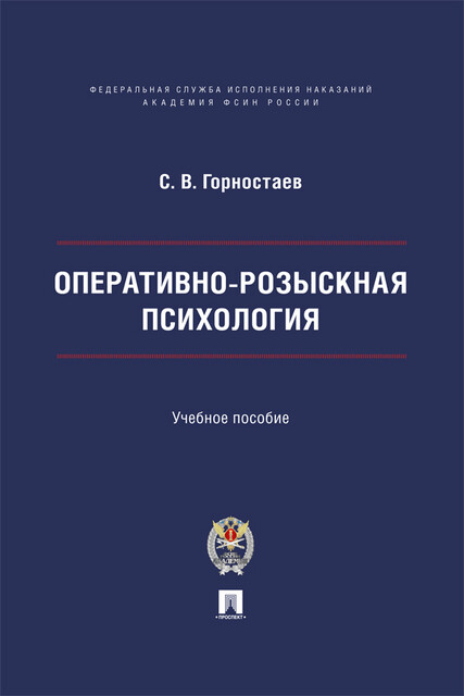 Оперативно-розыскная психология