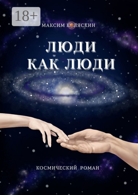 Люди как люди, Коляскин Максим