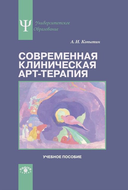 Современная клиническая арт-терапия