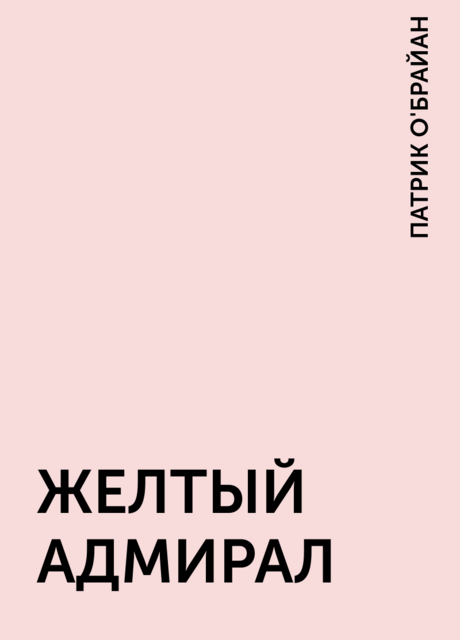 ЖЕЛТЫЙ АДМИРАЛ
