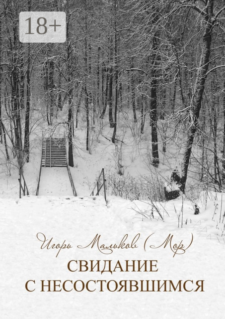 Свидание с несостоявшимся