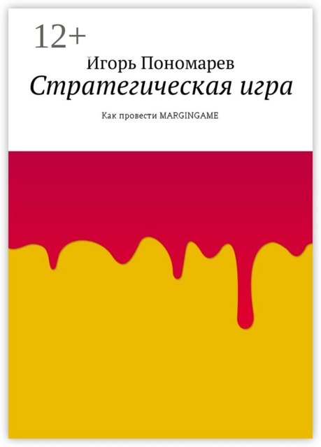 Стратегическая игра. Как провести MARGINGAME