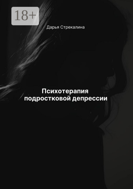 Психотерапия подростковой депрессии