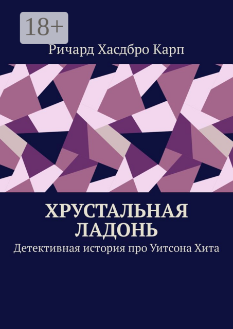 Хрустальная ладонь. Детективная история про Уитсона Хита