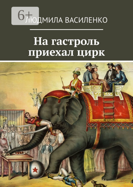 На гастроль приехал цирк