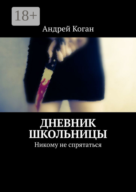 Дневник школьницы. Никому не спрятаться