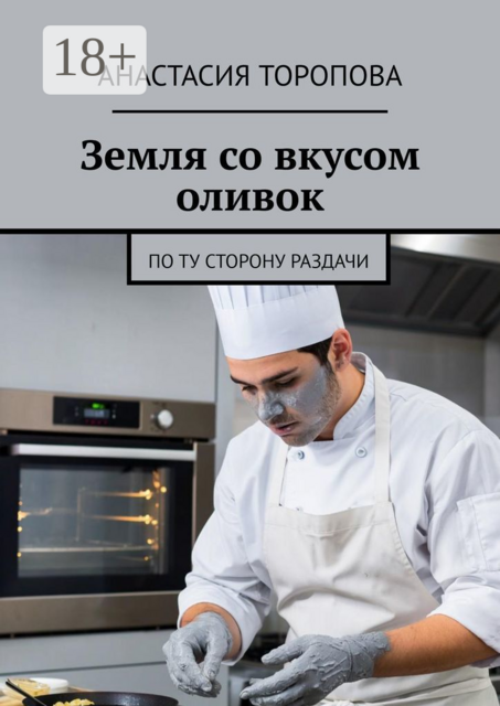 Земля со вкусом оливок. По ту сторону раздачи
