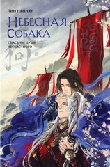 Небесная собака