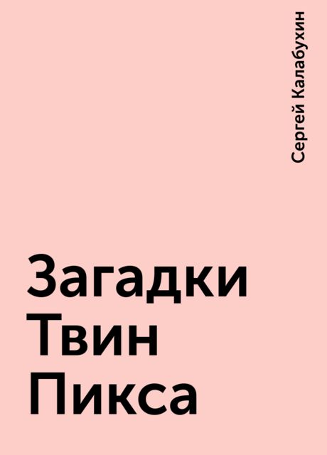 Загадки Твин Пикса