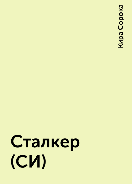 Сталкер (СИ)