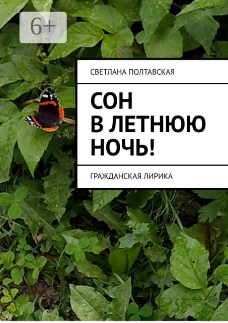 Сон в летнюю ночь!. Гражданская лирика
