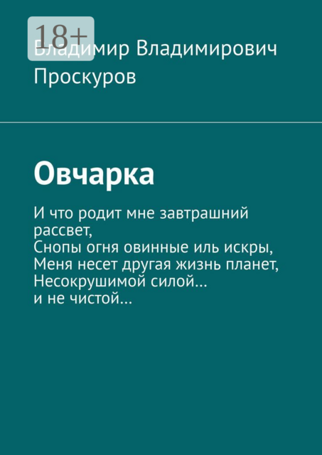Овчарка, Владимир Проскуров
