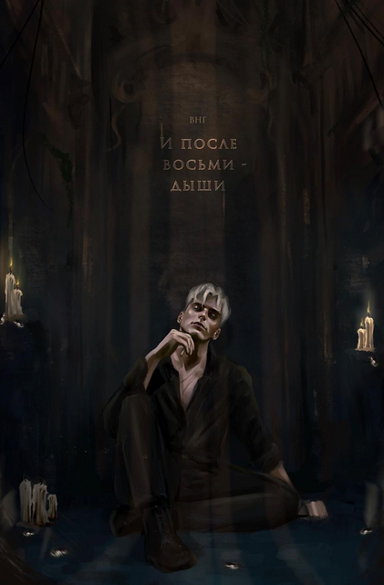 И после восьми – дыши