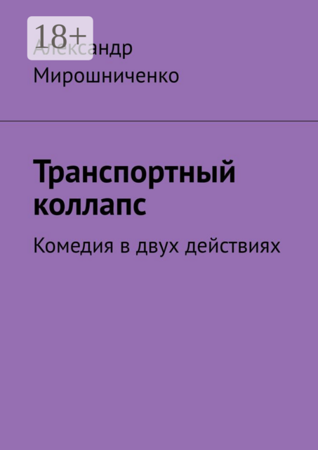 Транспортный коллапс