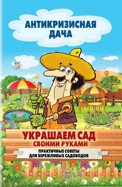 Украшаем сад своими руками. Практичные советы для бережливых садоводов, Сергей Кашин