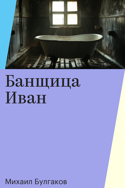 Банщица Иван