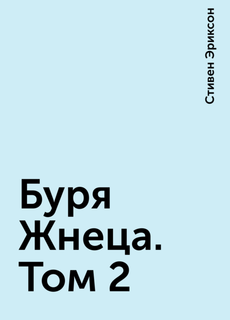 Буря Жнеца. Том 2