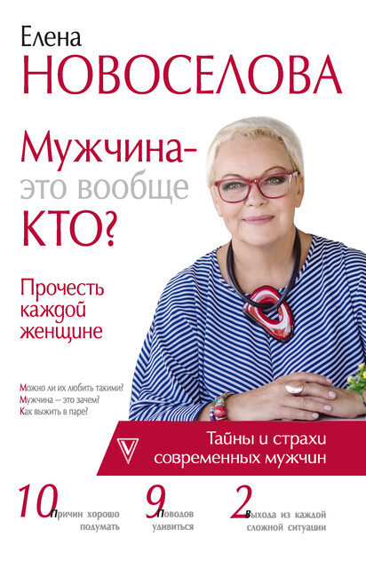 Мужчина – это вообще кто? Прочесть каждой женщине, Елена Новоселова