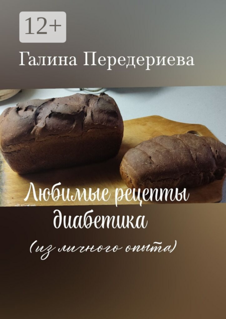 Любимые рецепты диабетика