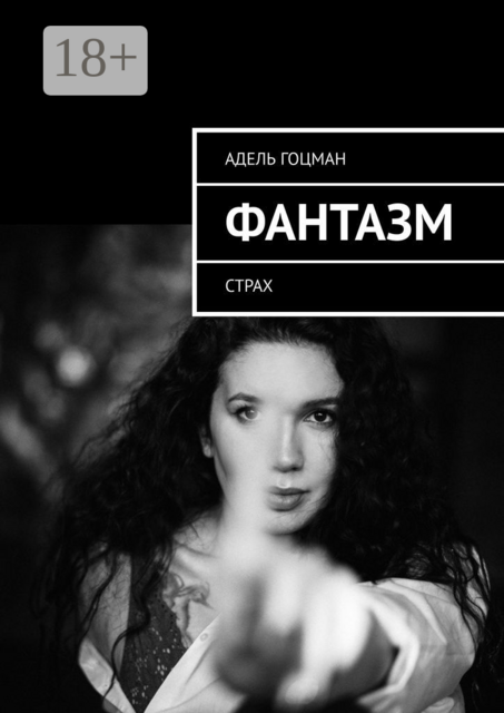 Фантазм. Страх, Адель Гоцман