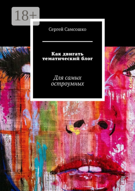 Как двигать тематический блог. Для самых остроумных