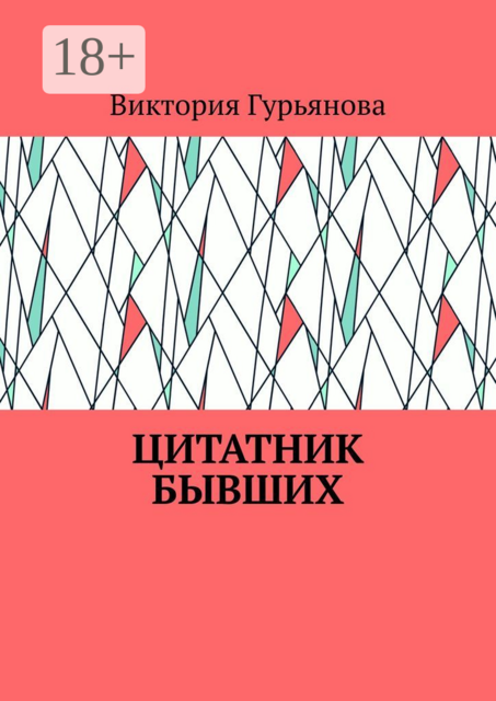 Цитатник бывших, Виктория Гурьянова