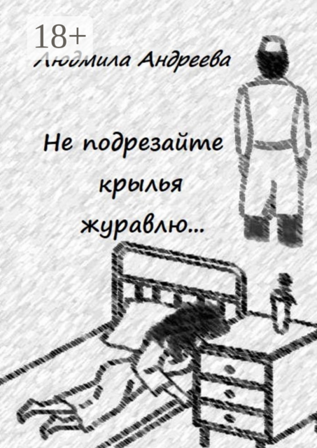 Не подрезайте крылья журавлю