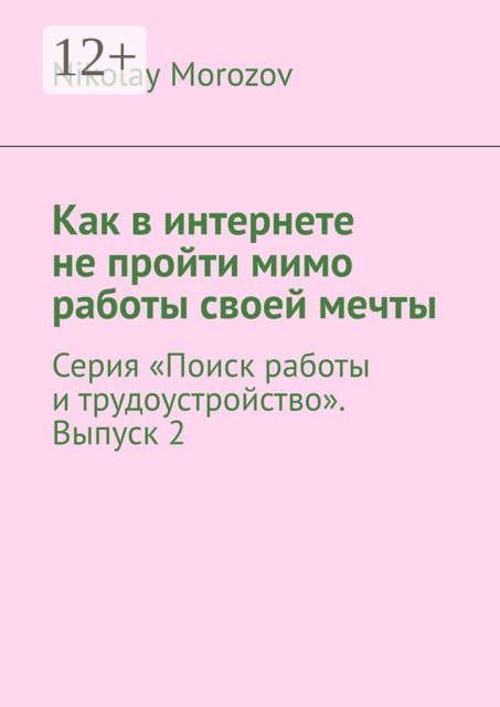 Как в интернете не пройти мимо работы своей мечты. Серия «Поиск работы и трудоустройство». Выпуск 2