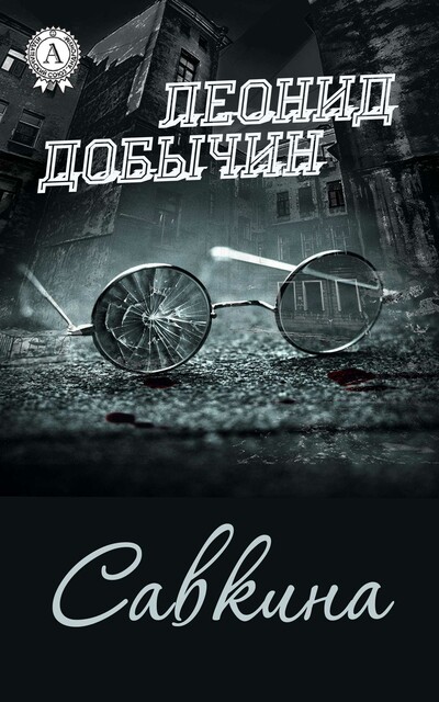 Савкина, Леонид Добычин