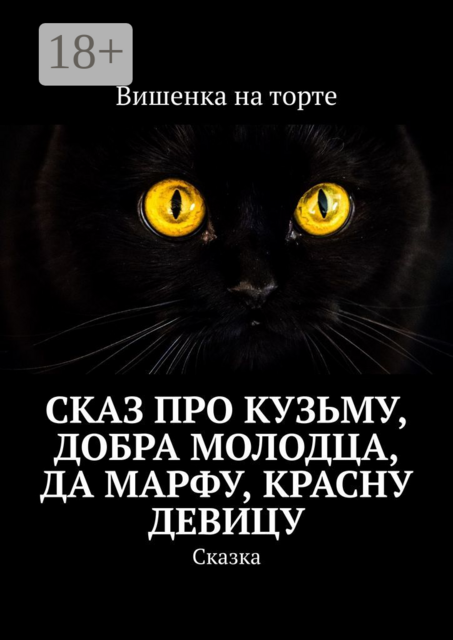 Сказ про Кузьму, добра молодца, да Марфу, красну девицу. Сказка