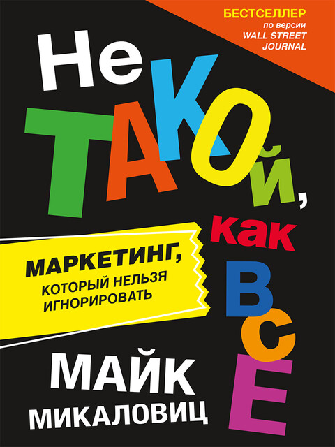 Не такой, как все. Маркетинг, который нельзя игнорировать, Майк Микаловиц