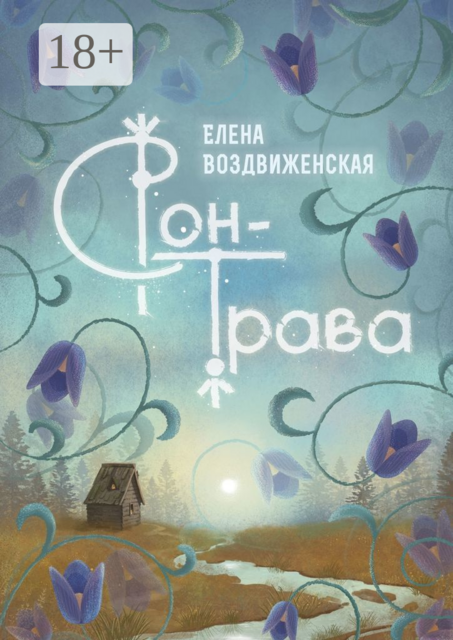 Сон-трава. Истории, которые оживают