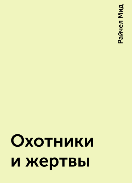 Охотники и жертвы
