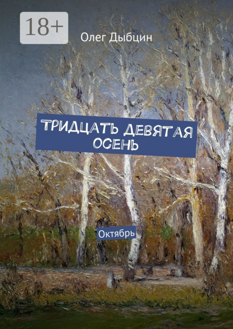 Тридцать девятая осень. Октябрь