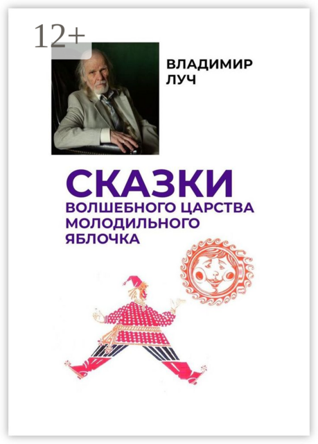 Сказки волшебного царства молодильного яблочка, Владимир Луч