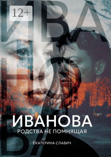 Иванова, родства не помнящая