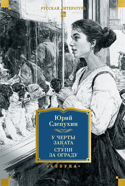 У черты заката. Ступи за ограду