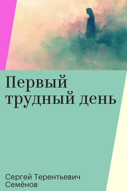 Первый трудный день